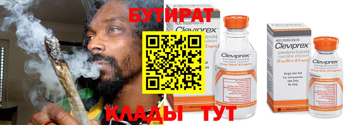 Бутират Butirat  Вход с VPN  Когалым 